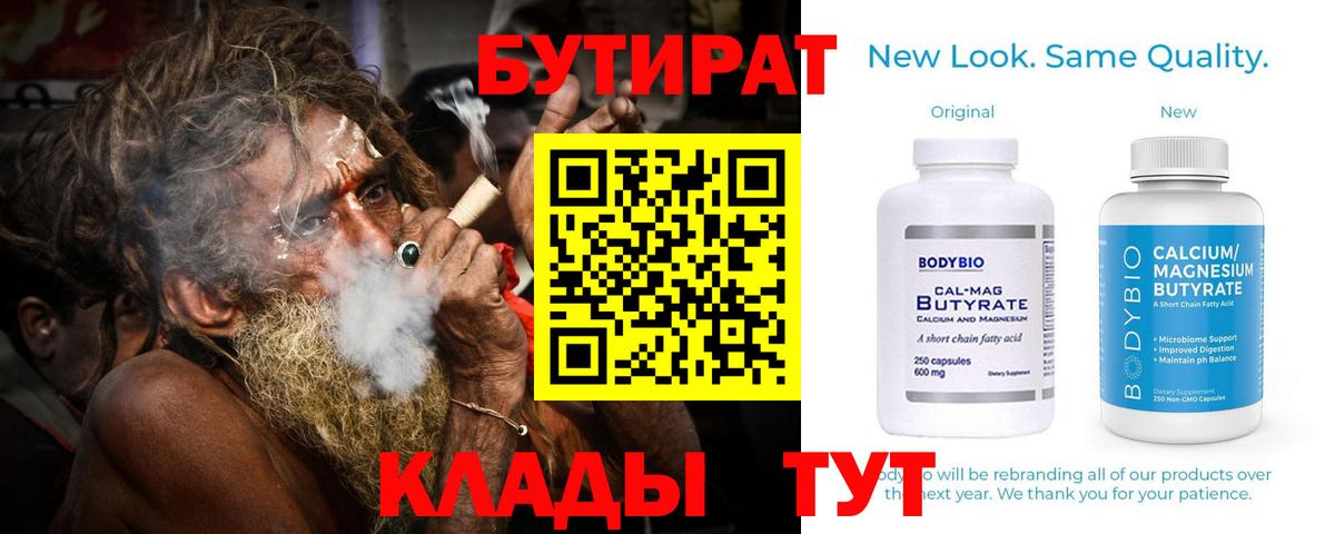Урюпинск  Бутират  Вход с VPN  БУТИРАТ вода 